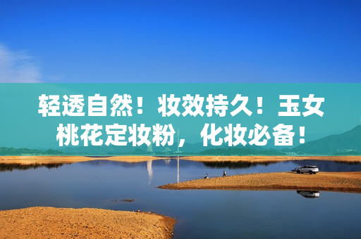 轻透自然！妆效持久！玉女桃花定妆粉，化妆必备！