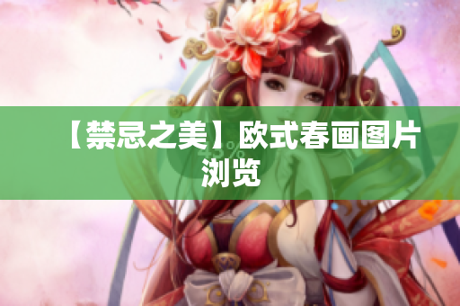 【禁忌之美】欧式春画图片浏览