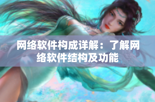 网络软件构成详解：了解网络软件结构及功能