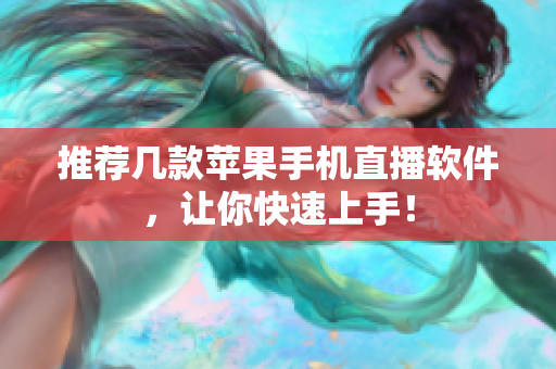 推荐几款苹果手机直播软件，让你快速上手！
