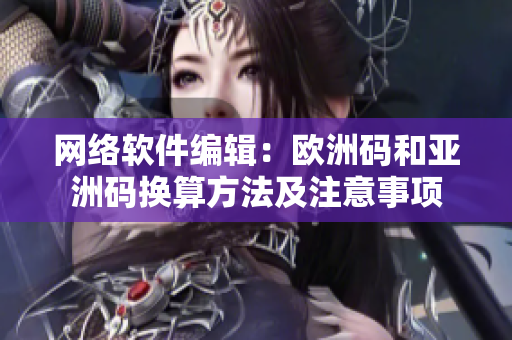 网络软件编辑：欧洲码和亚洲码换算方法及注意事项