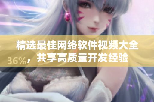 精选最佳网络软件视频大全，共享高质量开发经验