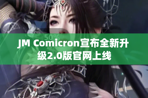 JM Comicron宣布全新升级2.0版官网上线