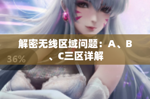 解密无线区域问题：A、B、C三区详解