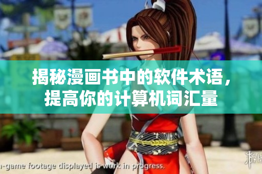 揭秘漫画书中的软件术语，提高你的计算机词汇量