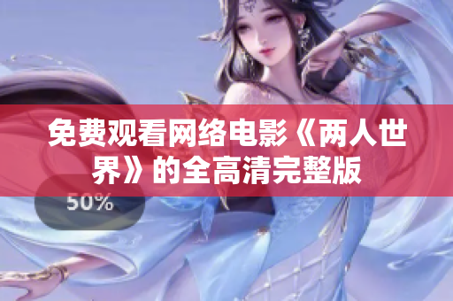 免费观看网络电影《两人世界》的全高清完整版