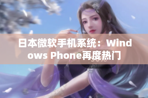 日本微软手机系统：Windows Phone再度热门