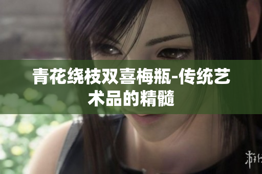 青花绕枝双喜梅瓶-传统艺术品的精髓