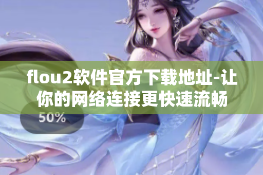 flou2软件官方下载地址-让你的网络连接更快速流畅