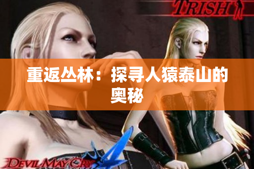 重返丛林：探寻人猿泰山的奥秘