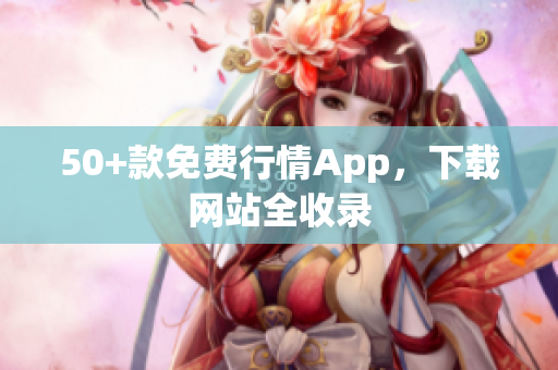 50+款免费行情App，下载网站全收录