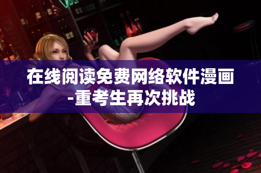 在线阅读免费网络软件漫画-重考生再次挑战