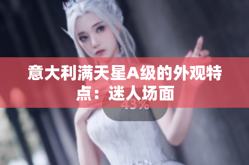 意大利满天星A级的外观特点：迷人场面