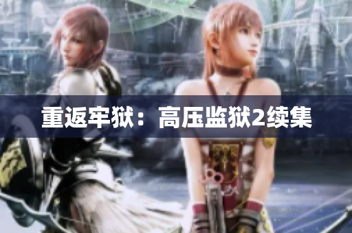 重返牢狱：高压监狱2续集