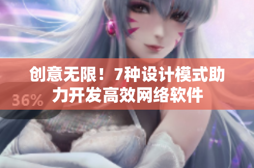 创意无限！7种设计模式助力开发高效网络软件