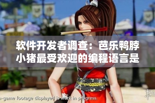 软件开发者调查：芭乐鸭脖小猪最受欢迎的编程语言是什么？