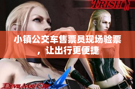 小镇公交车售票员现场验票，让出行更便捷