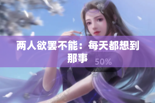 两人欲罢不能：每天都想到那事