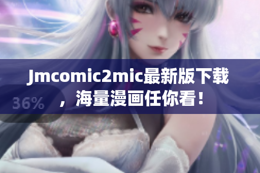 Jmcomic2mic最新版下载，海量漫画任你看！
