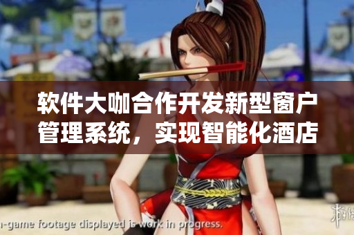 软件大咖合作开发新型窗户管理系统，实现智能化酒店窗户控制