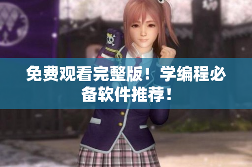 免费观看完整版！学编程必备软件推荐！
