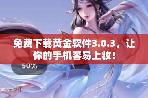 免费下载黄金软件3.0.3，让你的手机容易上妆！