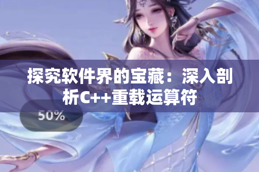 探究软件界的宝藏：深入剖析C++重载运算符