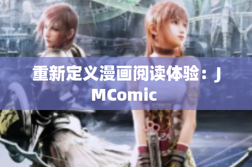 重新定义漫画阅读体验：JMComic 