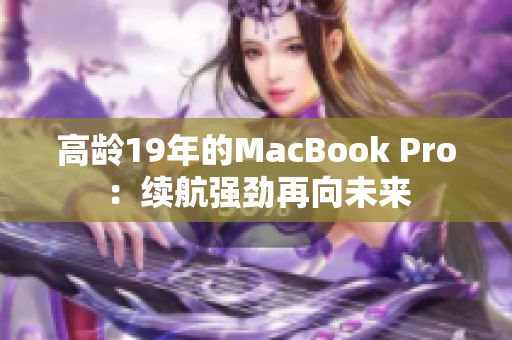 高龄19年的MacBook Pro：续航强劲再向未来