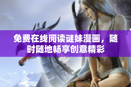 免费在线阅读谜妹漫画，随时随地畅享创意精彩