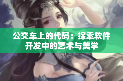 公交车上的代码：探索软件开发中的艺术与美学