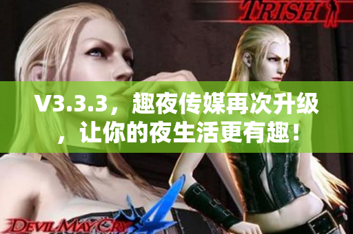 V3.3.3，趣夜传媒再次升级，让你的夜生活更有趣！