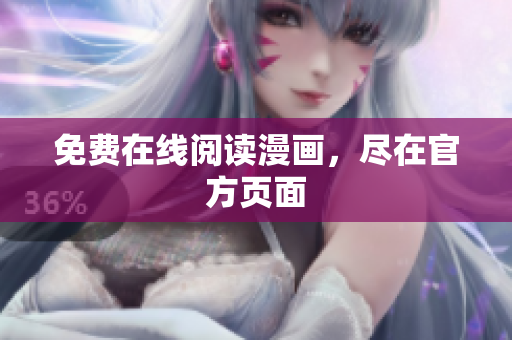 免费在线阅读漫画，尽在官方页面