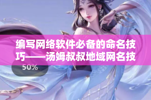 编写网络软件必备的命名技巧——汤姆叔叔地域网名技巧