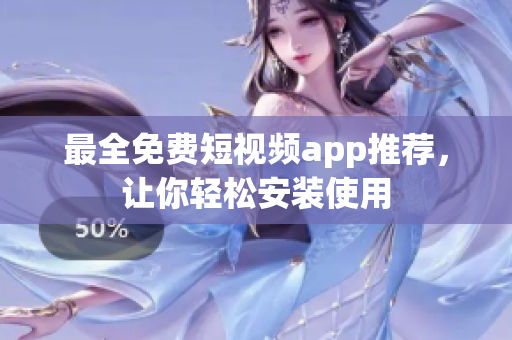 最全免费短视频app推荐，让你轻松安装使用