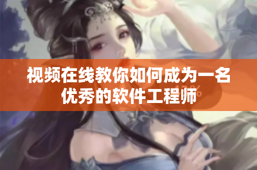 视频在线教你如何成为一名优秀的软件工程师