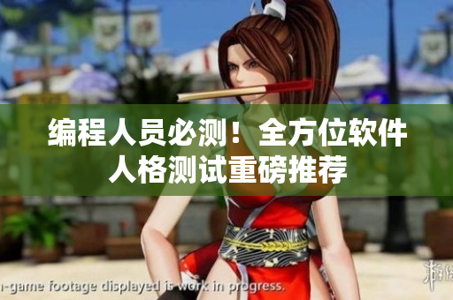 编程人员必测！全方位软件人格测试重磅推荐