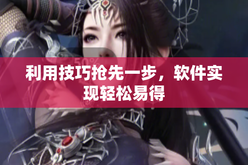 利用技巧抢先一步，软件实现轻松易得