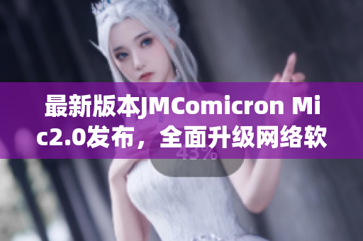 最新版本JMComicron Mic2.0发布，全面升级网络软件功能