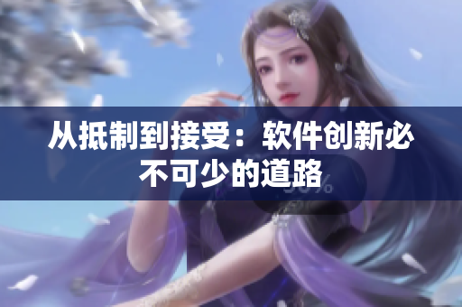 从抵制到接受：软件创新必不可少的道路