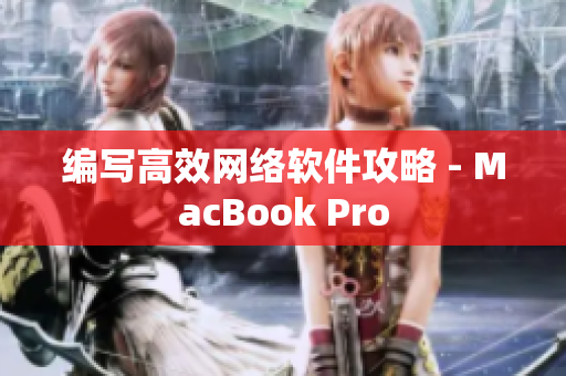 编写高效网络软件攻略 - MacBook Pro