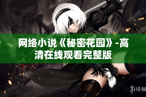 网络小说《秘密花园》-高清在线观看完整版