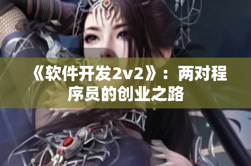 《软件开发2v2》：两对程序员的创业之路