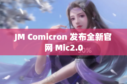 JM Comicron 发布全新官网 Mic2.0