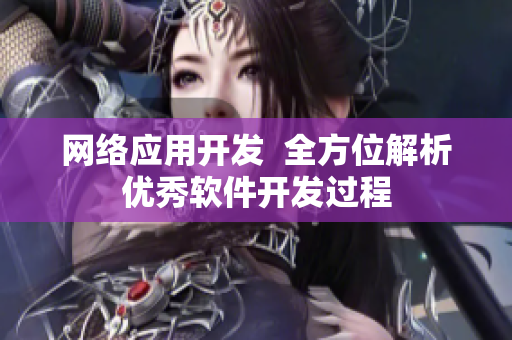 网络应用开发  全方位解析优秀软件开发过程
