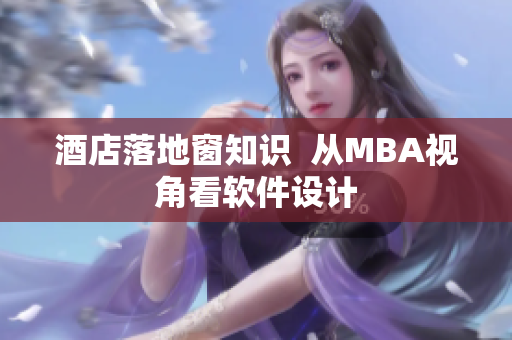 酒店落地窗知识  从MBA视角看软件设计