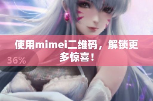 使用mimei二维码，解锁更多惊喜！