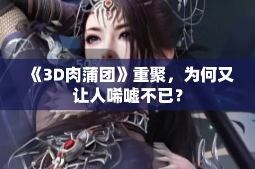 《3D肉蒲团》重聚，为何又让人唏嘘不已？