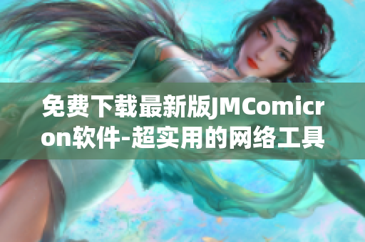 免费下载最新版JMComicron软件-超实用的网络工具