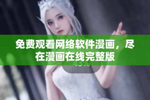 免费观看网络软件漫画，尽在漫画在线完整版